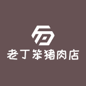 老丁笨猪肉店