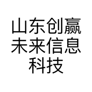 山东创赢未来信息科技有限公司的小店