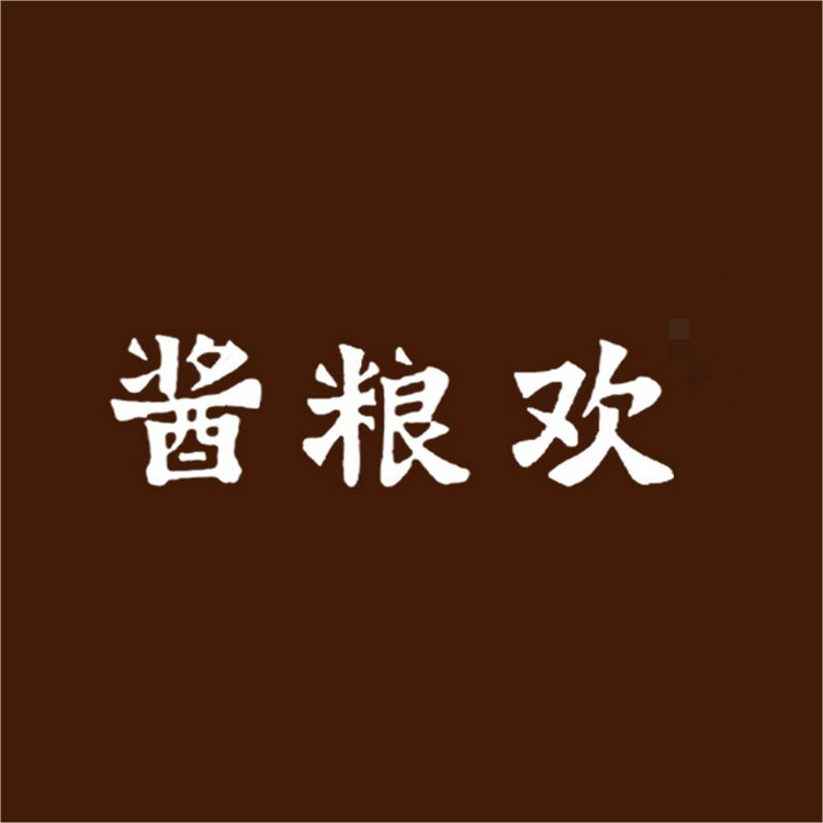 酱粮欢酒坊
