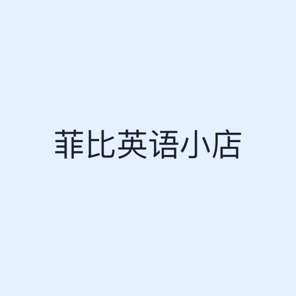 菲比英语小店