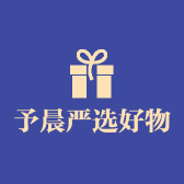 予晨严选好物