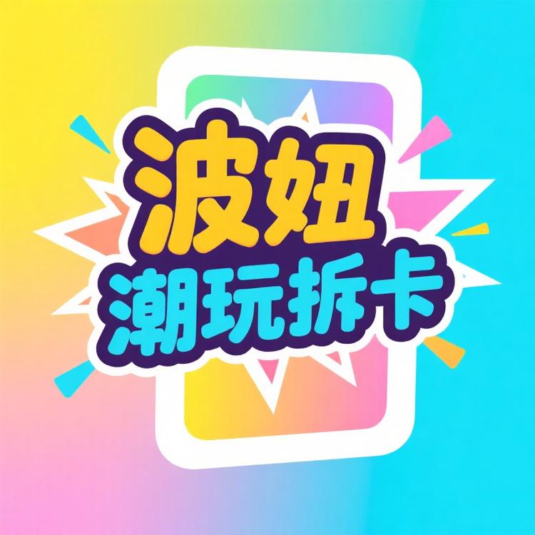 波妞潮玩拆卡