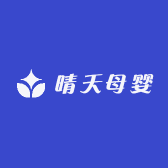 晴天母婴精品店
