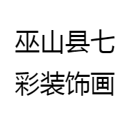 巫山县七彩装饰画