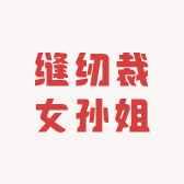 缝纫裁女孙姐