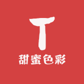 甜蜜色彩