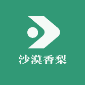 沙漠香梨
