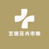 艺境花卉市集
