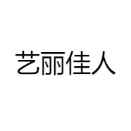 艺丽佳人