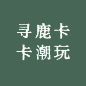 寻鹿卡卡潮玩