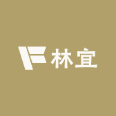 林宜