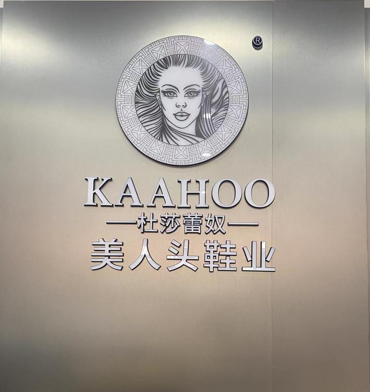 美人头鞋业