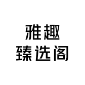 雅趣臻选阁