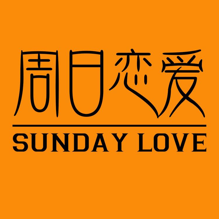 周日恋爱Sundaylove