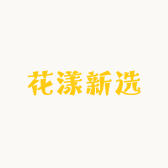花样新选花卉