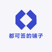 都可签的铺子