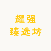 耀强臻选坊