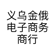 义乌金俄电子商务商行的小店个体店