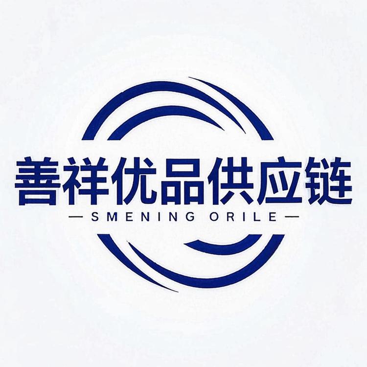 善祥优品供应链