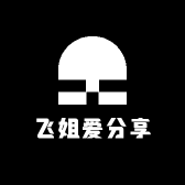 飞姐爱分享