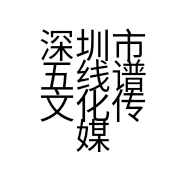 深圳市五线谱文化传媒有限公司的小店
