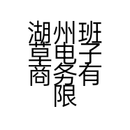 湖州班草电子商务有限公司的小店
