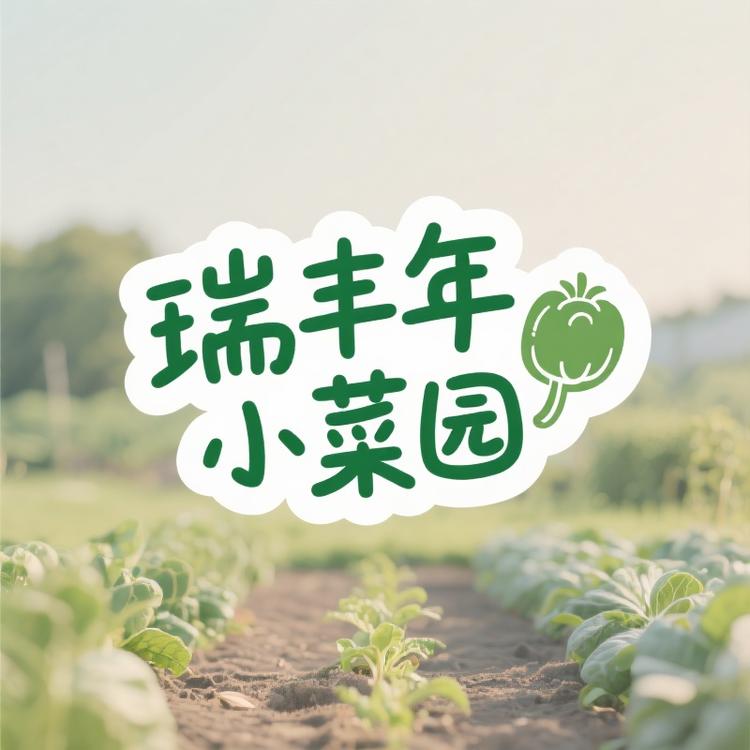 瑞丰年小菜园