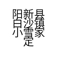 阳新县白沙镇小雪家定制女装店