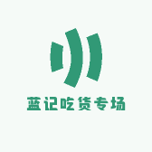 蓝记吃货专场