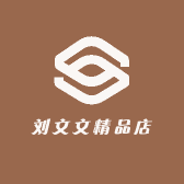 刘文文精品店