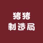 猪猪制造局