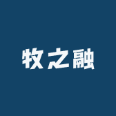 牧之融