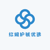 红姐护肤优选