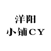洋阳小铺CY