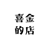 喜金的店