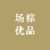 场棕优品