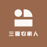 三晋农家人