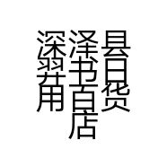 深泽县羿书日用百货店的小店个体店