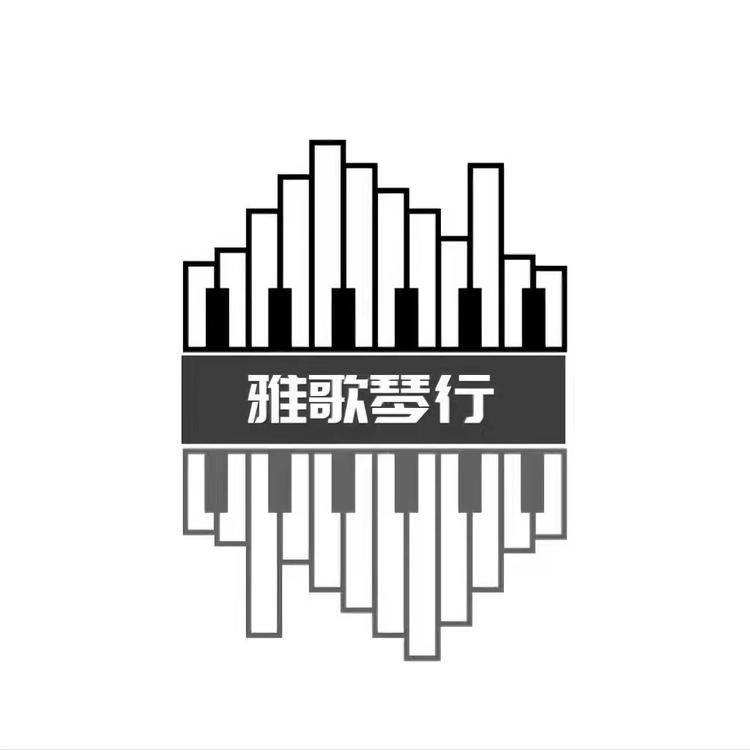 台州市雅歌琴行