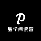 品学阅读营
