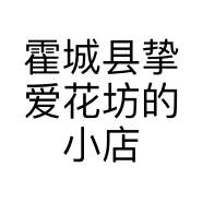 霍城县挚爱花坊的小店