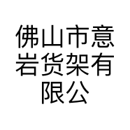 佛山市意岩货架有限公司的小店