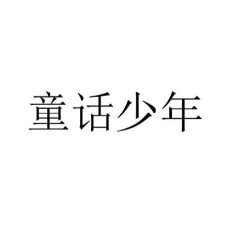 童话少年茶酒店