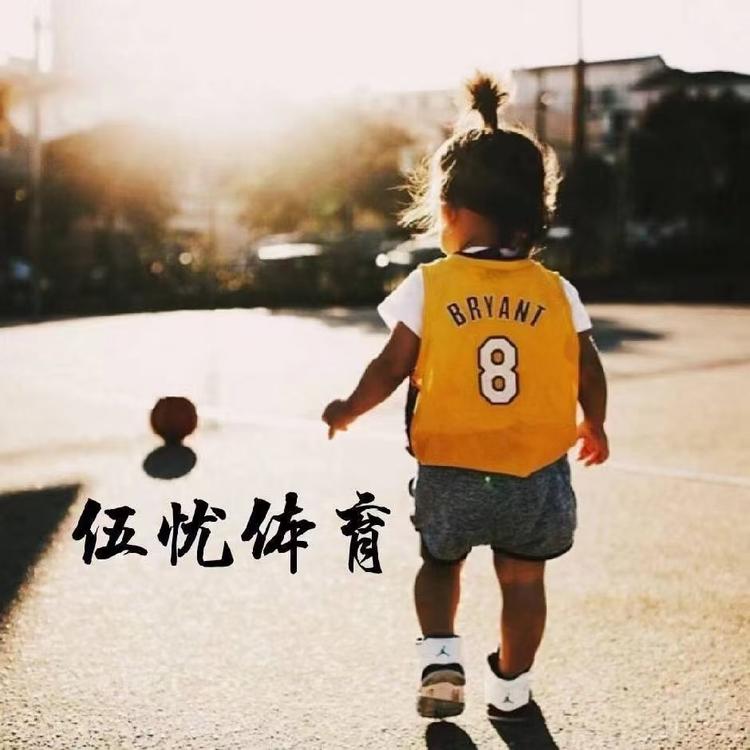 伍忧体育