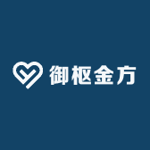 御枢金方