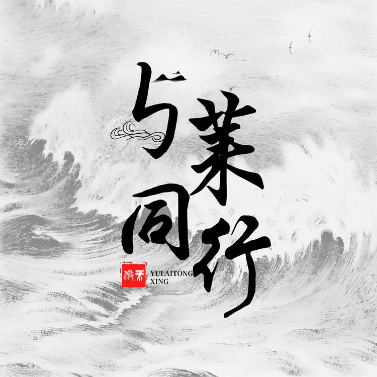 与莱同行