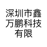 深圳市鑫万鹏科技有限公司的小店