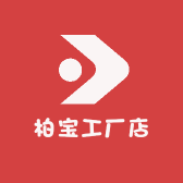 柏宝工厂店