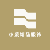 小爱精品服饰