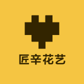 匠辛花艺